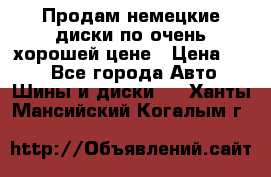 Продам немецкие диски,по очень хорошей цене › Цена ­ 25 - Все города Авто » Шины и диски   . Ханты-Мансийский,Когалым г.